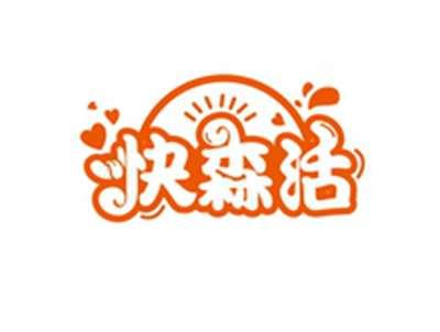 快森活