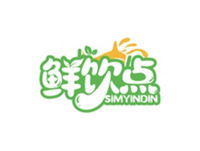 鲜饮点SIMYINDIN