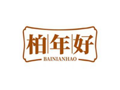 柏年好BAINIANHAO