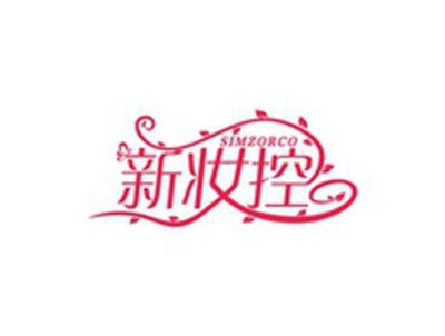 新妆控SIMZORCO