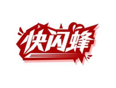 快闪蜂
