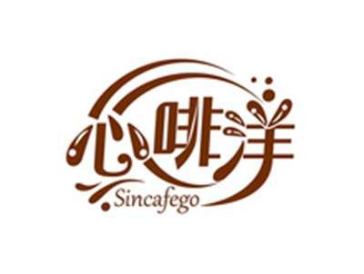 心啡洋SINCAFEGO