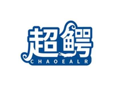 超鳄CHAOEALR
