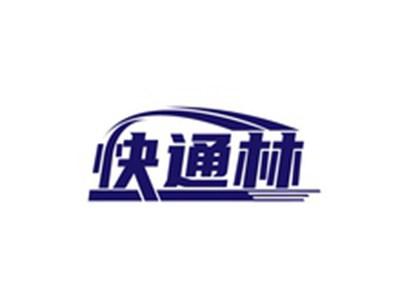 快通林
