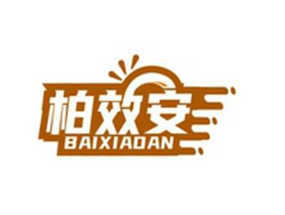 柏效安BAIXIAOAN