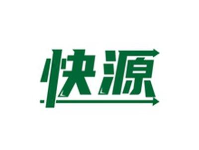 快源