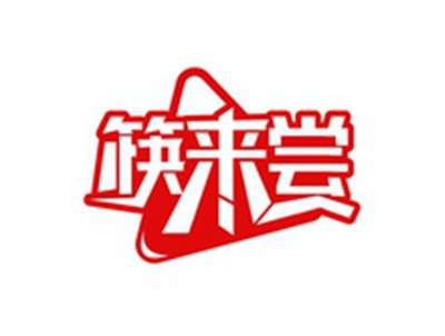 筷来尝