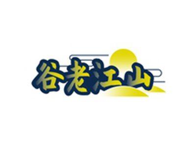 谷老江山