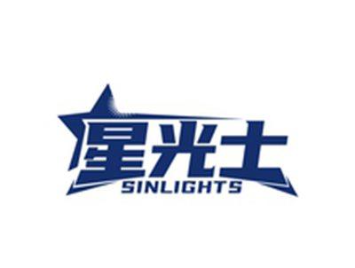 星光士SINLIGHTS