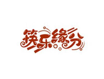 筷乐缘分