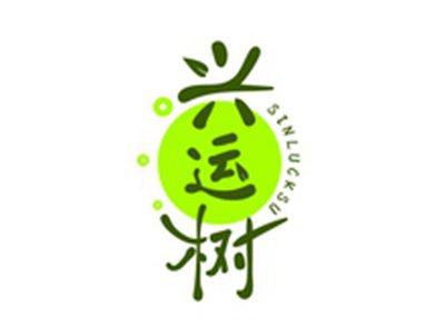 兴运树SINLUCKSU