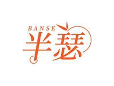 半瑟BANSE