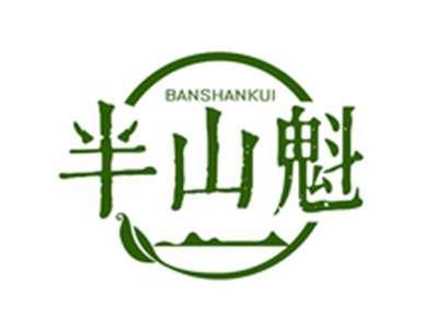 半山魁BANSHANKUI