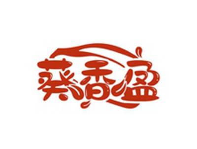 葵香盈