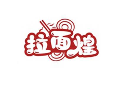 拉面煌