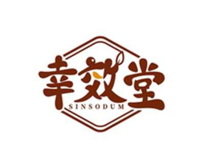 幸效堂SINSODUM