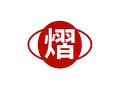熠