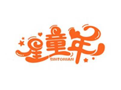 星童年SINTONIAN