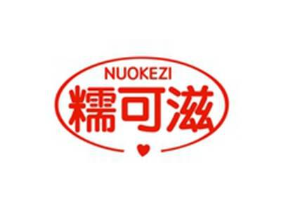 糯可滋NUOKEZI