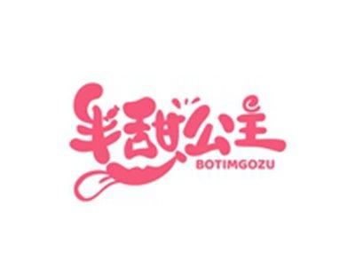 半甜公主BOTIMGOZU