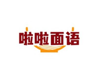啦啦面语