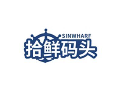拾鲜码头SINWHARF