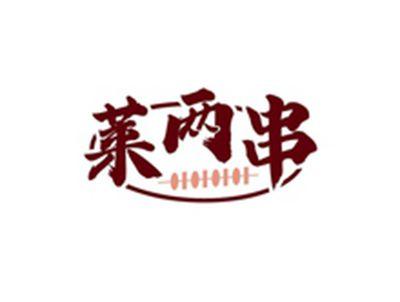 莱两串