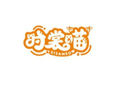 时裳喵SISAMEOW