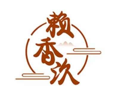 赖香汣