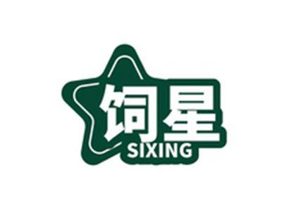 饲星SIXING