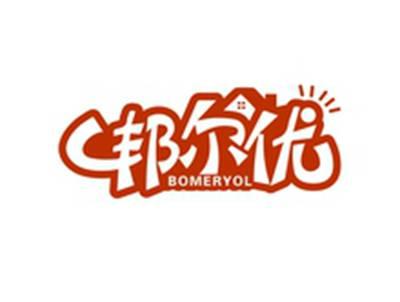 邦尔优BOMERYOL