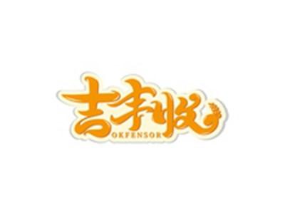 吉丰收OKFENSOR
