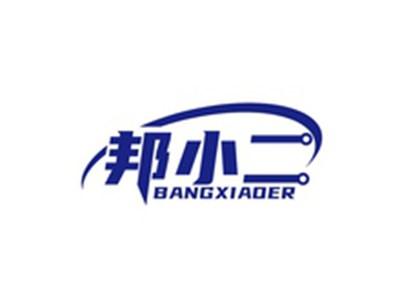 邦小二BANGXIAOER