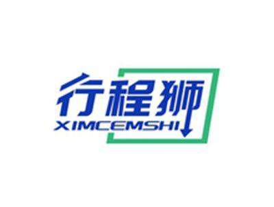 行程狮XIMCEMSHI