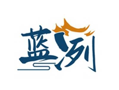 蓝冽