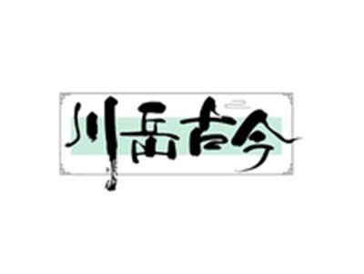 川岳古今