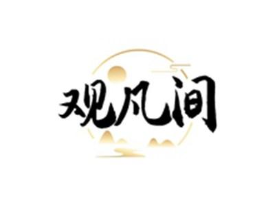 观凡间