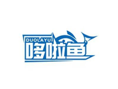 哆啦鱼DUOLAYU