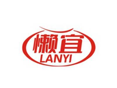 懒宜