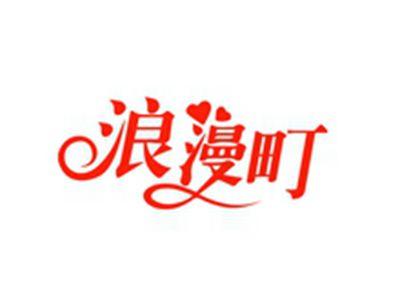 浪漫町