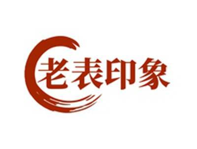 老表印象