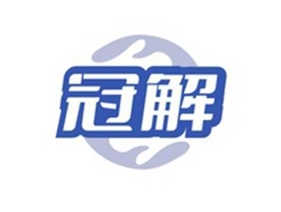 冠解