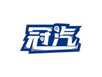 冠汽