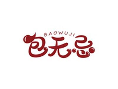 包无忌BAOWUJI