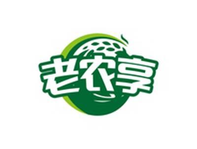 老农享