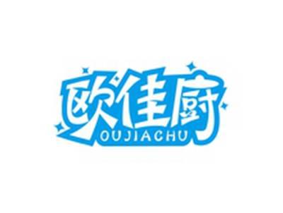 欧佳厨OUJIACHU