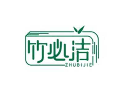 竹必洁ZHUBIJIE