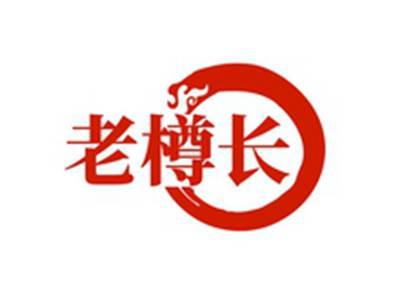 老樽长