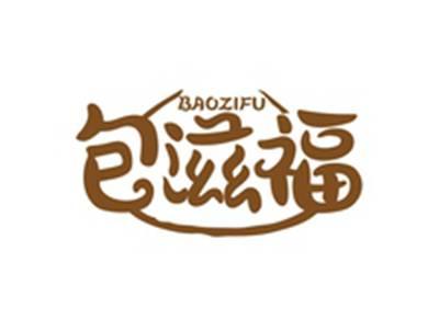 包滋福BAOZIFU