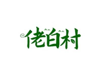 佬白村